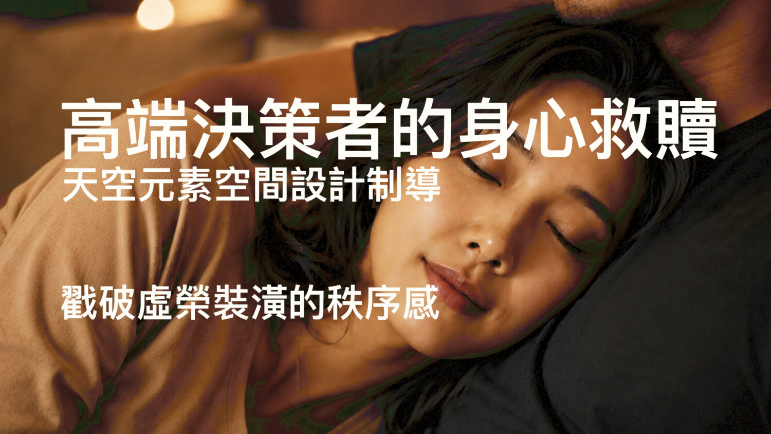 高端決策者的身心救贖室內設計
